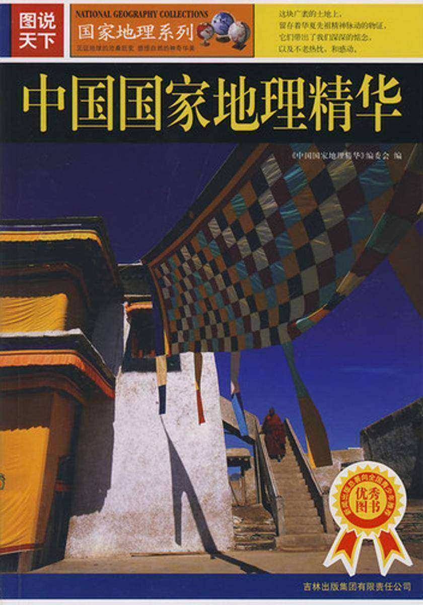 中国国家地理精华