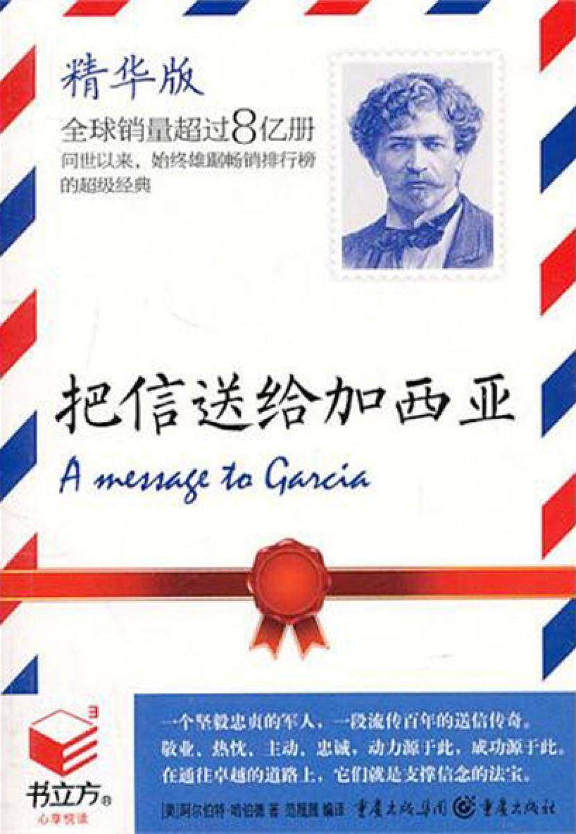 把信送给加西亚