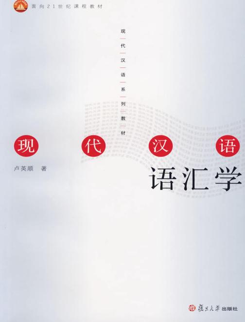现代汉语语汇学