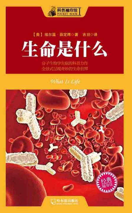 科普袖珍馆Ⅰ：生命是什么