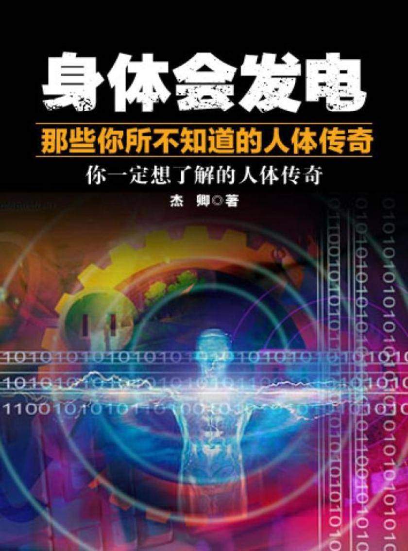 身体会发电——那些你所不知道的人体传奇