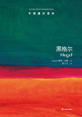 牛津通识读本：黑格尔(中文版)