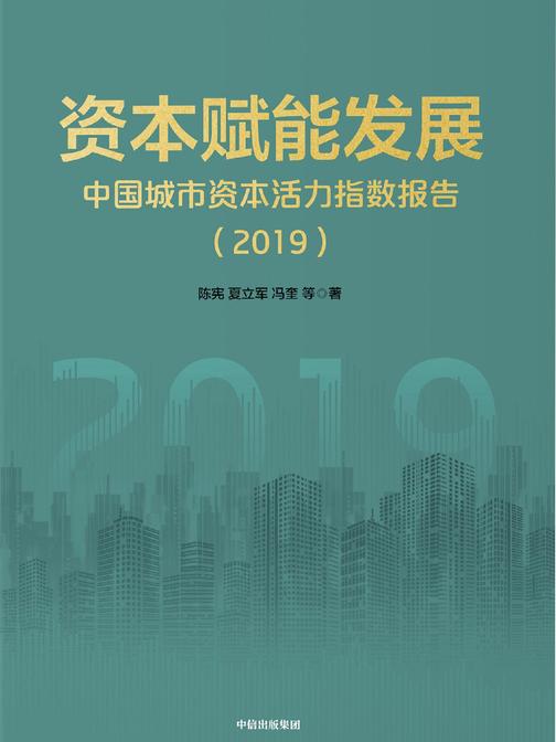 资本赋能发展
