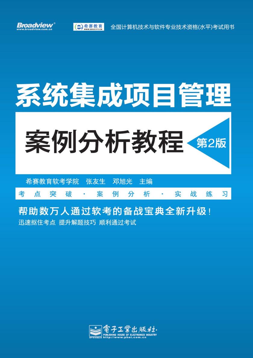 系统集成项目管理案例分析教程(第2版)