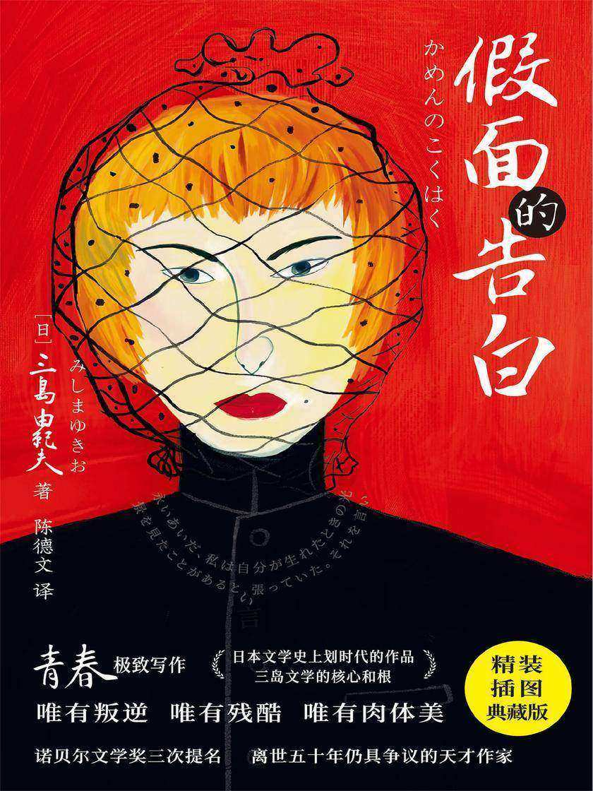 《紫图经典文库:三岛由纪夫·假面的告白》(诺贝尔文学奖三度提名天才作家三岛由纪夫青春主题!陈德文精校,精装插图典藏版!)