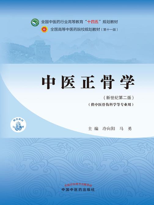 中医正骨学(全国中医药行业高等教育“十四五”规划教材)