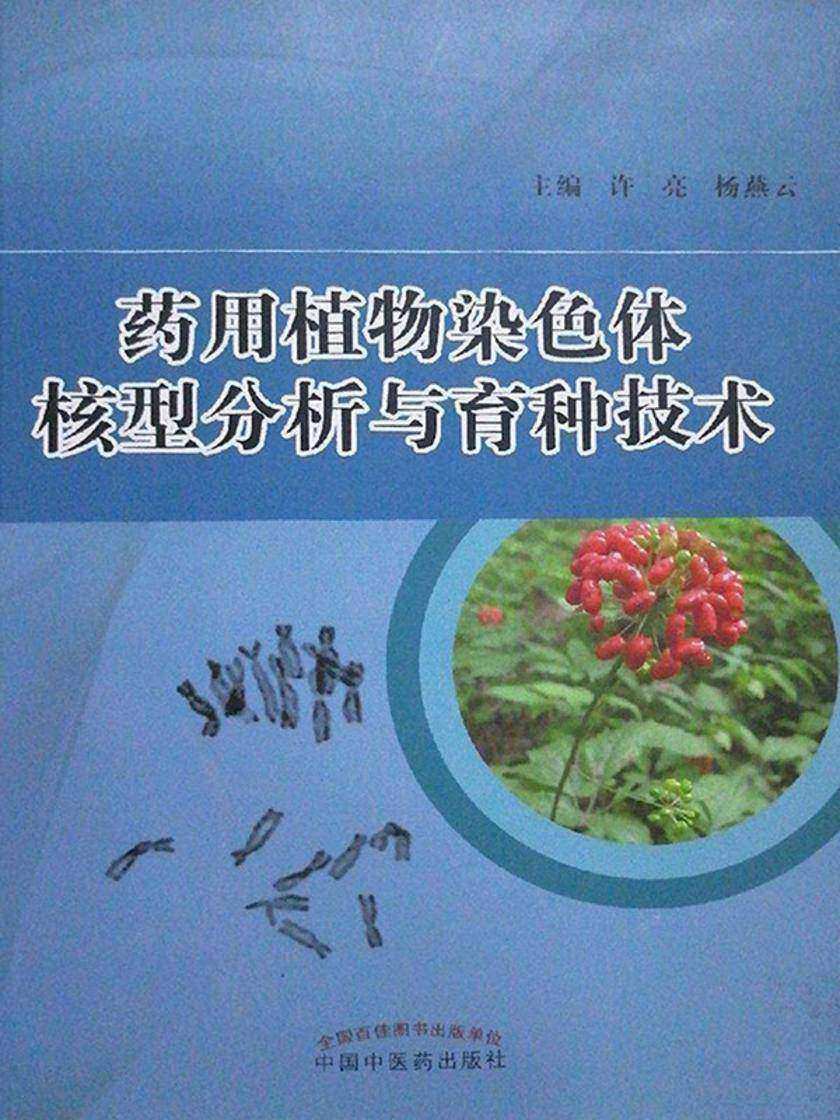 药用植物染色体核型分析与育种技术