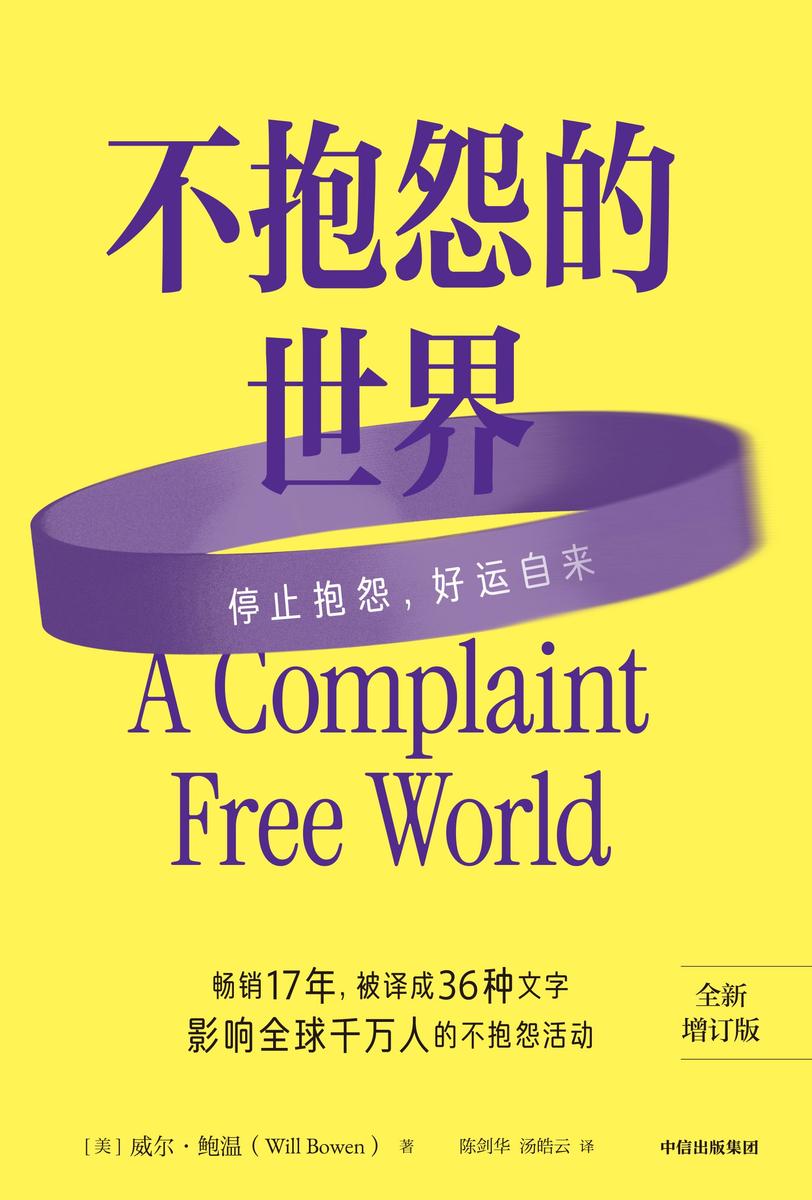 不抱怨的世界