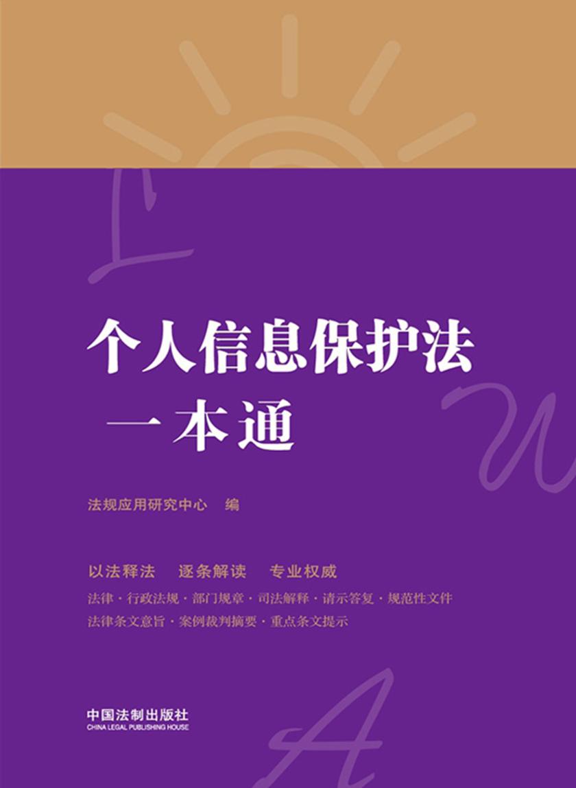个人信息保护法一本通(第八版)