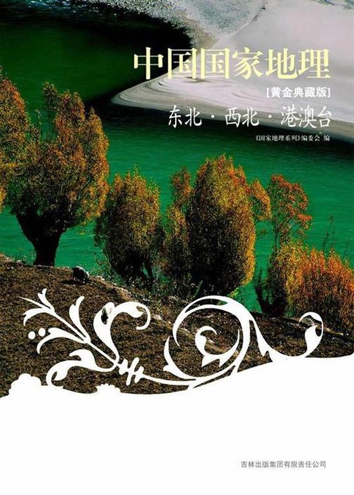 中国国家地理：黄金典藏版.东北、西北、港澳台