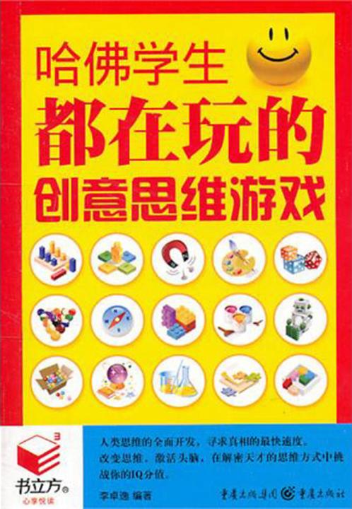 哈佛学生都在玩的创意思维游戏