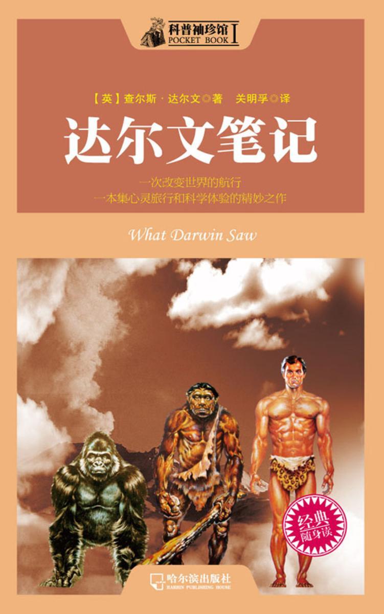 科普袖珍馆1:达尔文笔记