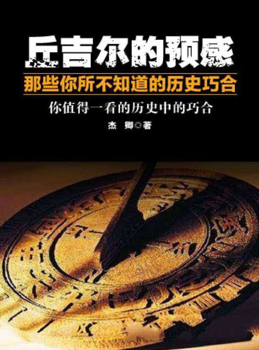 丘吉尔的预感——那些你所不知道的历史巧合