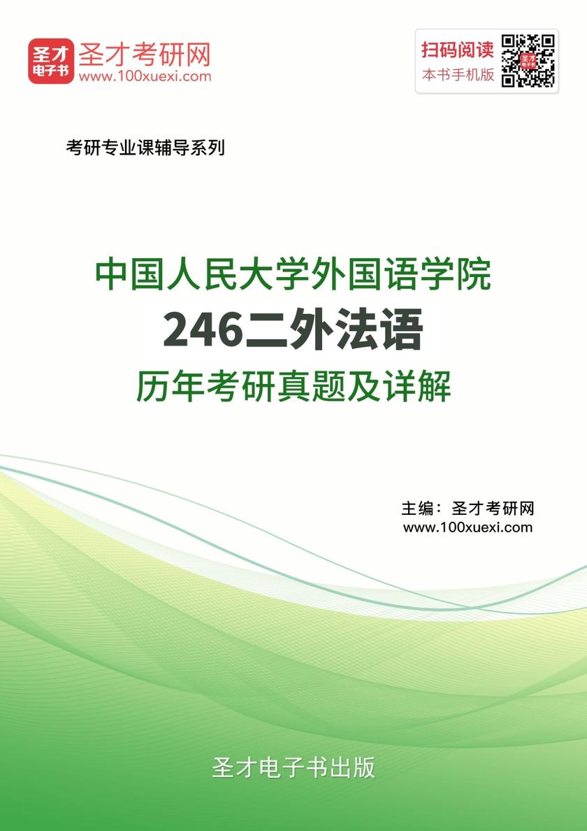 中国人民大学外国语学院246二外法语历年考研真题及详解