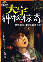 大宇神秘惊奇系列第二季（6）恐怖的果园 电影楼疑影(试读本)