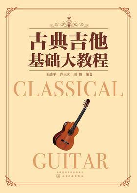 古典吉他基础大教程