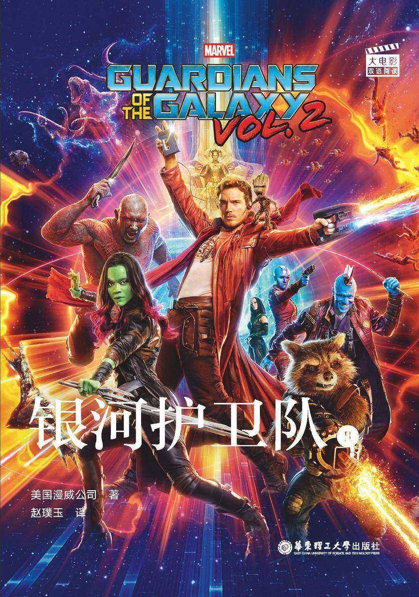 大电影双语阅读. Guardians of the Galaxy vol. 2 银河护卫队2(赠英文音频、电子书及核心词讲解)