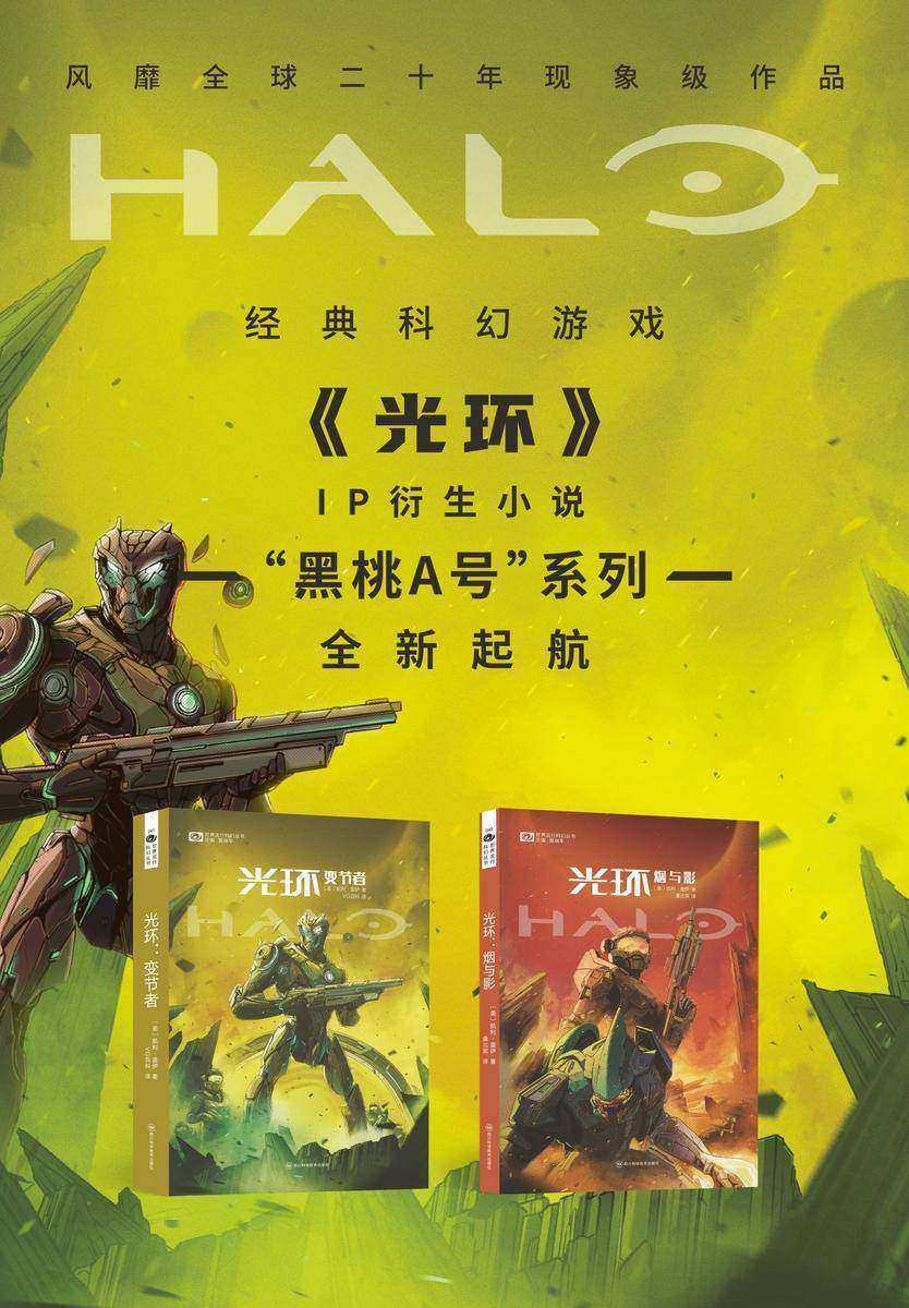 光环“黑桃A号”系列(套装共2册)(世界流行科幻丛书 科幻世界出品)