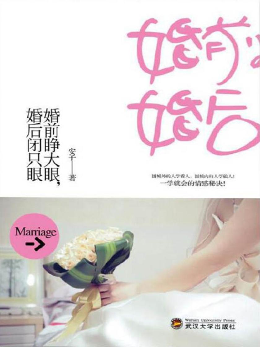 婚前睁大眼,婚后闭只眼