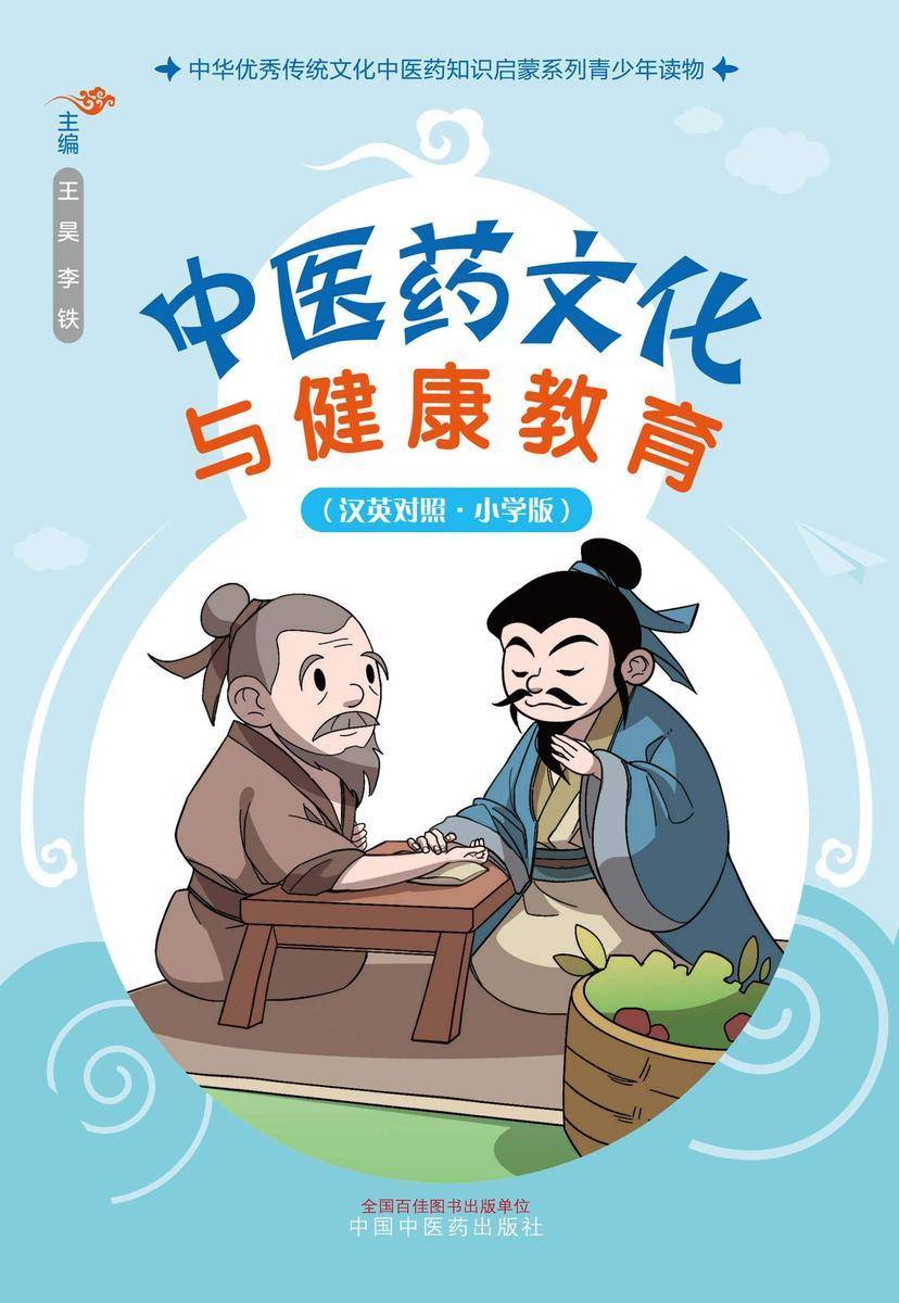 中医药文化与健康教育:小学版:汉英对照(中华优秀传统文化中医药知识启蒙系列青少年读物)