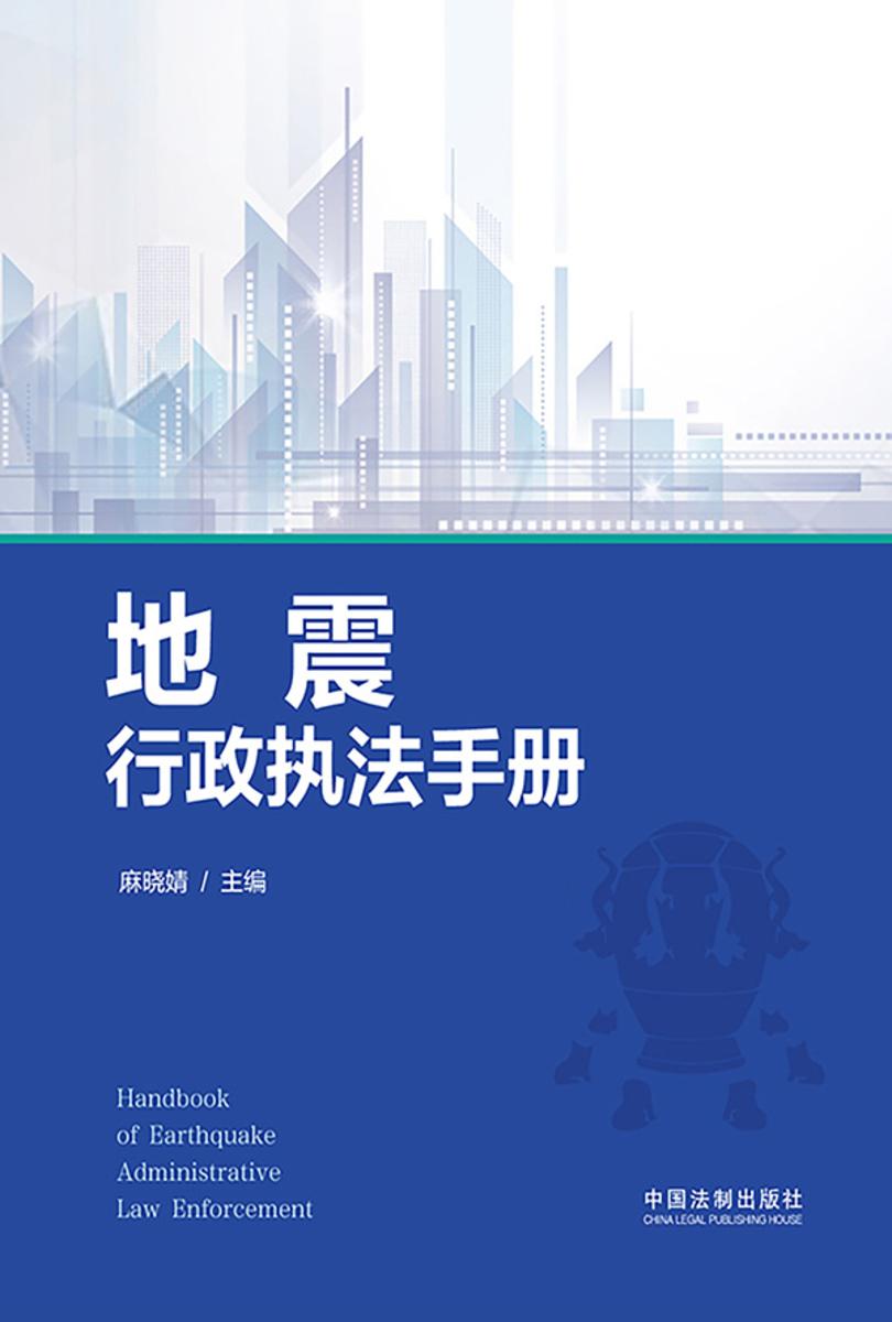 地震行政执法手册