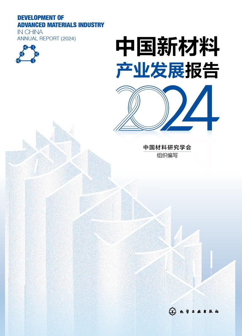 中国新材料产业发展报告.2024