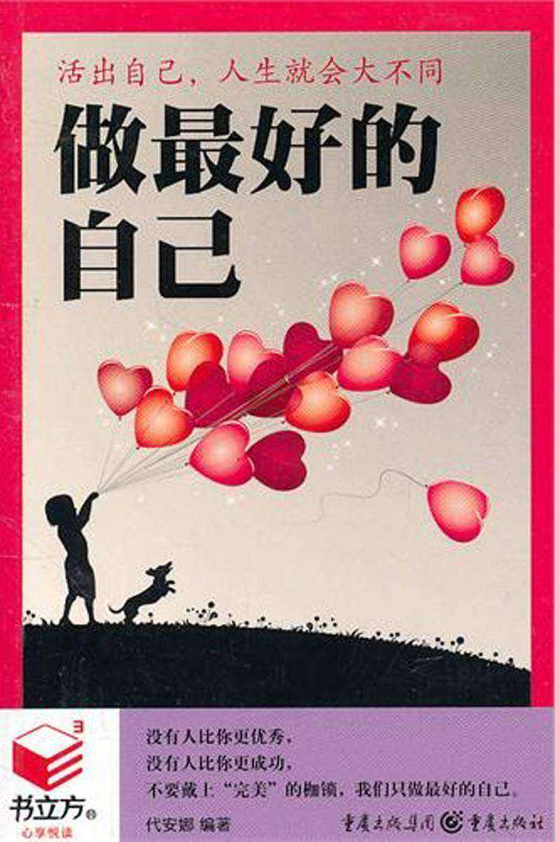 做 好的自己:活出自己,人生就会大不同