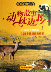 打开孩子眼界的128个动物进化故事