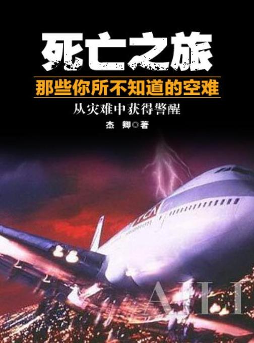 死亡之旅——那些你所不知道的空难