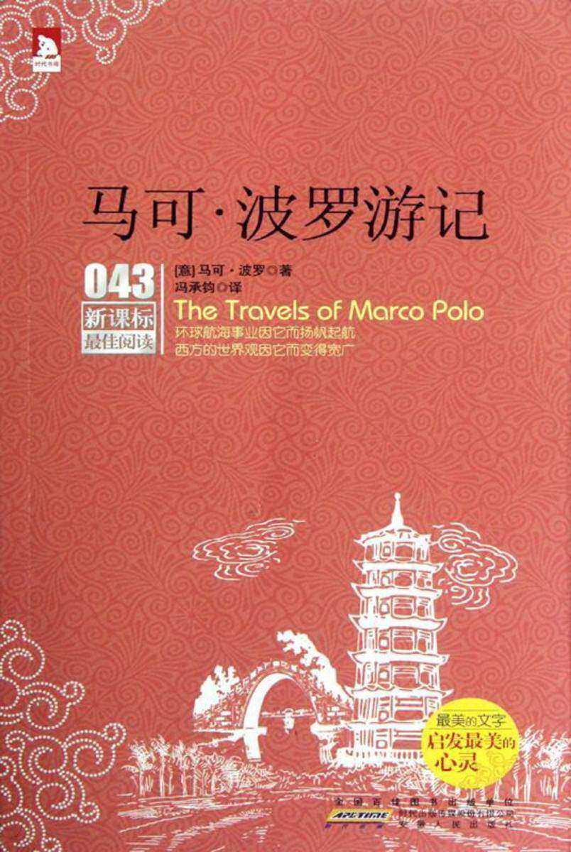 马可·波罗游记