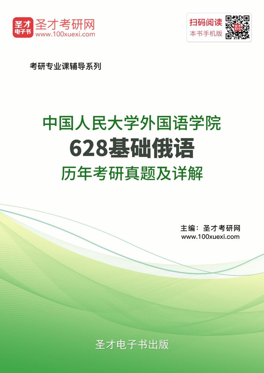 中国人民大学外国语学院628基础俄语历年考研真题及详解