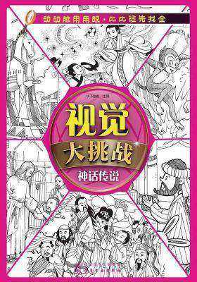 视觉大挑战.神话传说
