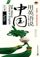 用英语说中国—艺术(试读本)