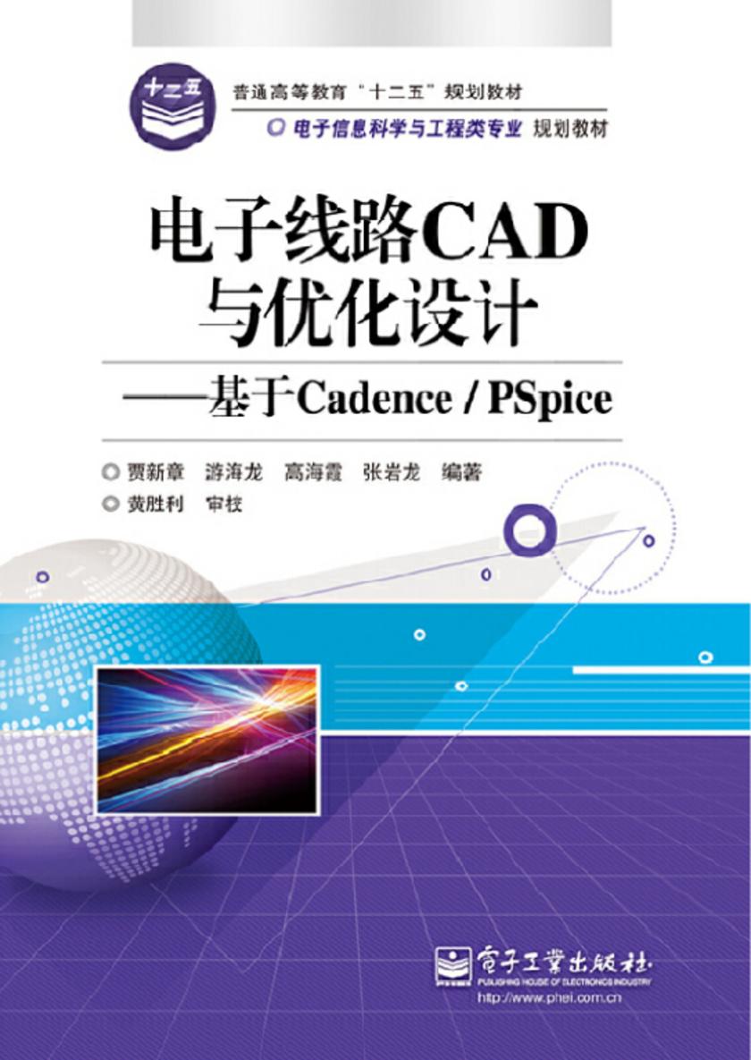 电子线路CAD与优化设计——基于Cadence/PSpice