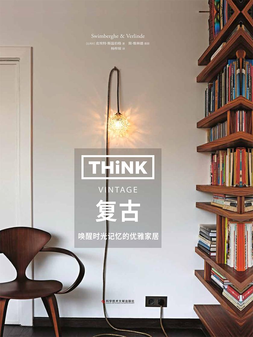 《Think:复古》(生活美学系列!艺术史学家、建筑杂志专栏作者 皮埃特·斯温伯格&国际顶尖家居摄影师 简·维林德  联手打造,重温20世纪50年代的情怀风韵)