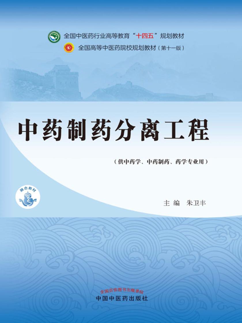中药制药分离工程(全国中医药行业高等教育“十四五”规划教材)