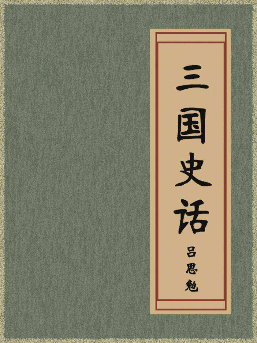 三国史话