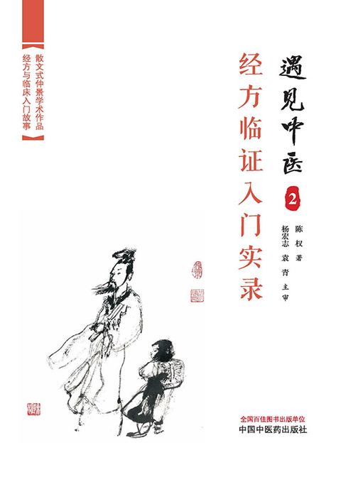 遇见中医.2,经方临证入门实录