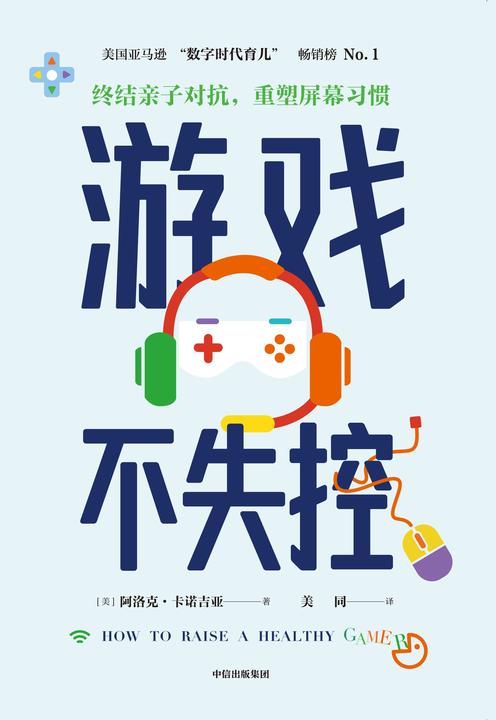 游戏不失控: 终结亲子对抗,重塑屏幕习惯