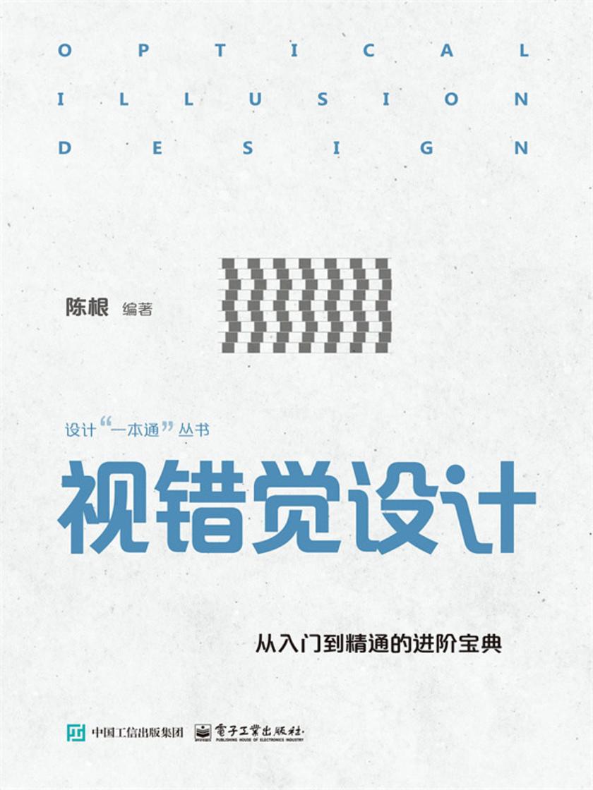 视错觉设计