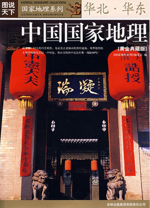 中国国家地理：黄金典藏版.华北、华东