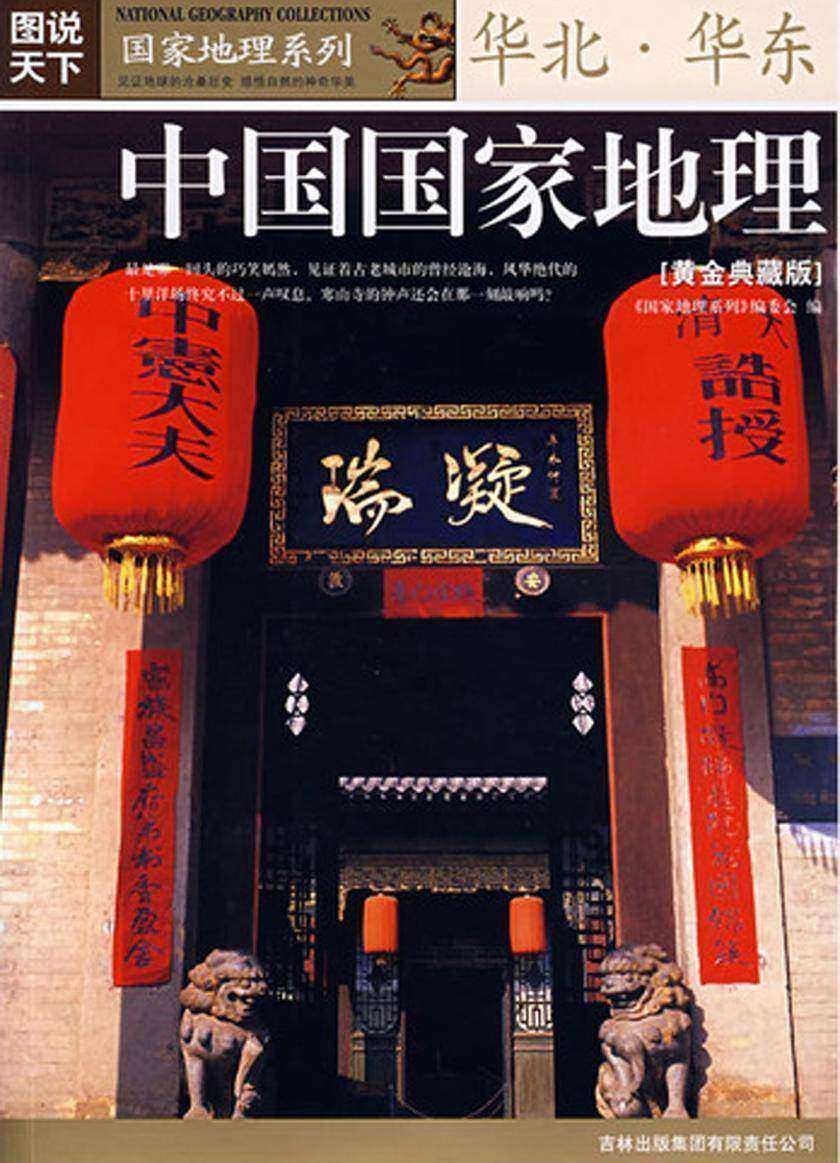 中国国家地理:黄金典藏版.华北、华东