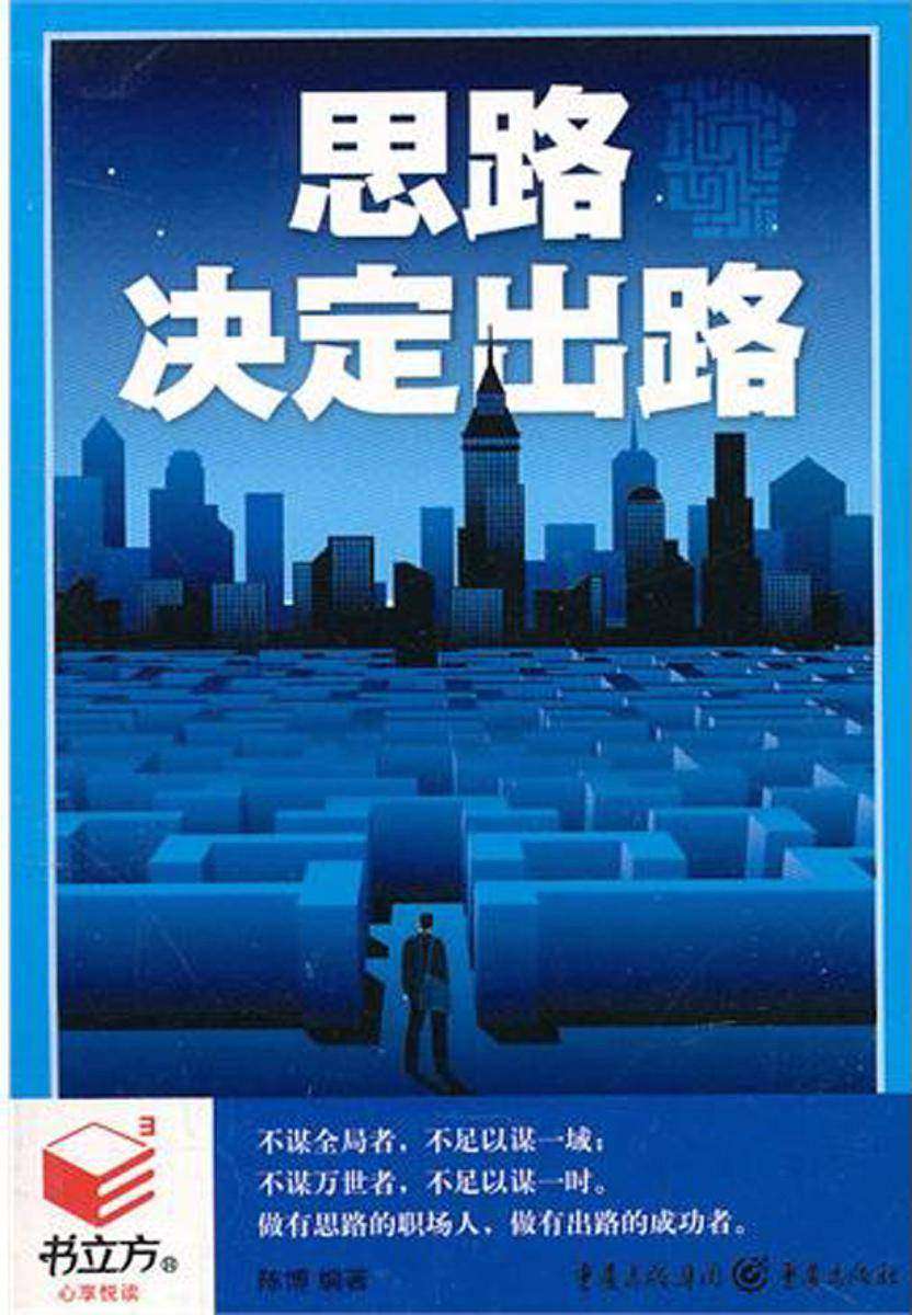 思路决定出路