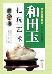 和田玉把玩艺术