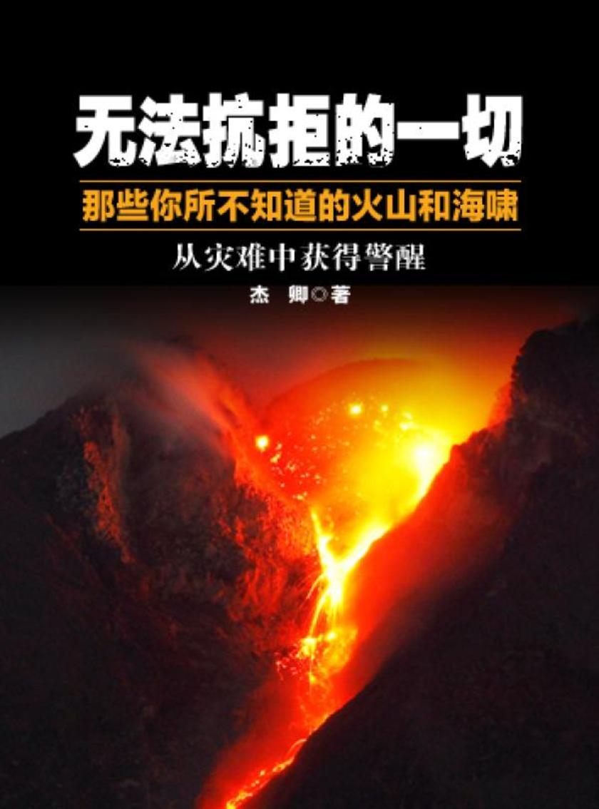 无法抗拒的一切——那些你所不知道的火山和海啸