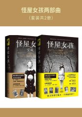 怪屋女孩两部曲(套装共2册)（《纽约时报》年度十大重磅好书）
