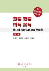草莓蓝莓树莓黑莓病虫害诊断与防治原色图鉴