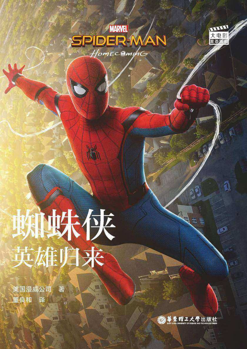 大电影双语阅读. Spider-Man: Homecoming 蜘蛛侠：英雄归来(赠英文音频、电子书及核心词讲解)