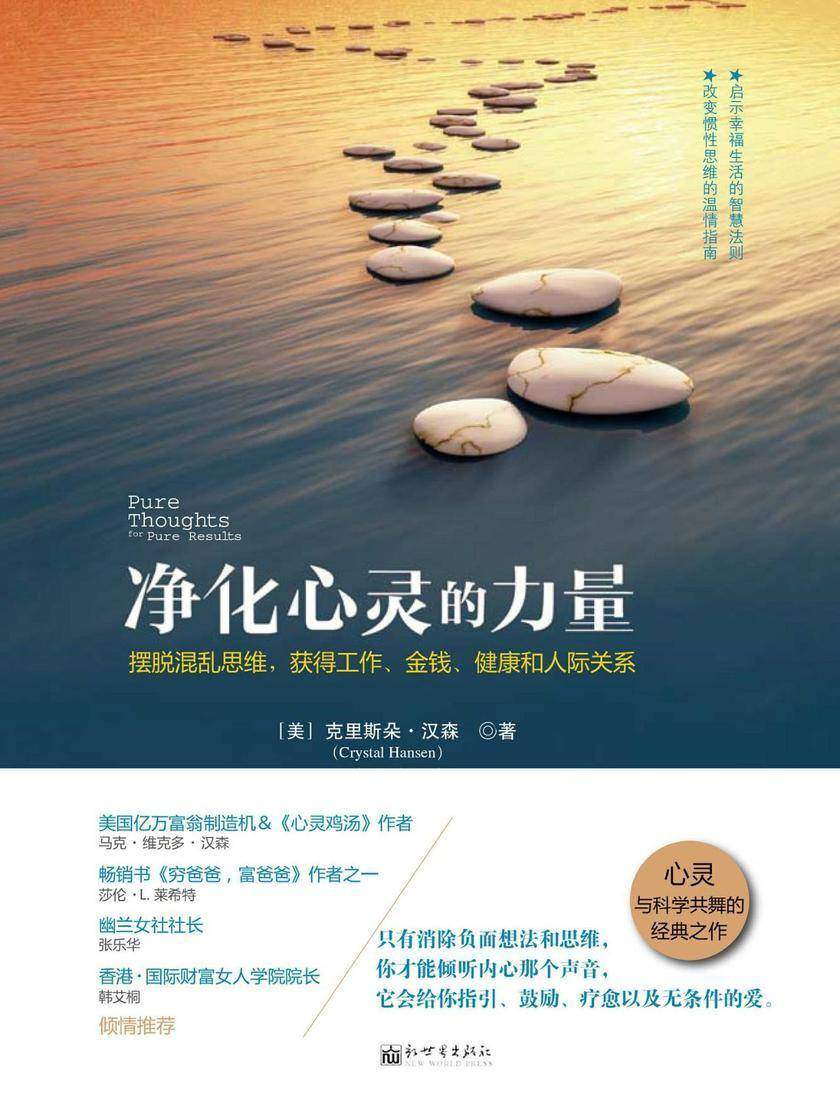 净化心灵的力量:摆脱混乱思维,获得工作、金钱、健康和人际关系