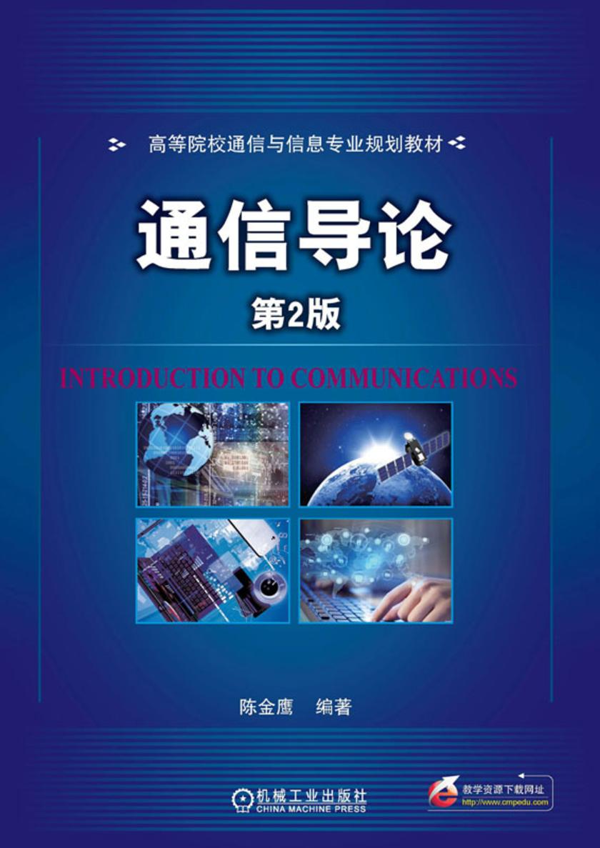 通信导论 第2版